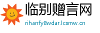 临别赠言网